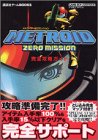 メトロイドゼロミッション完全攻略ガイド (講談社ゲームBOOKS)