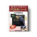 PC教育シリーズ 中学受験理科 for Windows 4