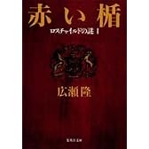 赤い楯  ロスチャイルドの謎1 (集英社文庫)