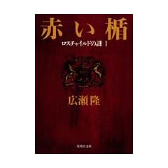 赤い楯  ロスチャイルドの謎1 (集英社文庫)