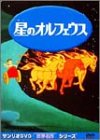 星のオルフェウス