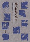 Hayato sekai no shimajima (Umi to retto bunka) (Japanese Edition)