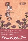流離の撫子の画像
