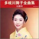 多岐川舞子 - 全曲集 信濃川 多岐川舞子 - 全曲集 信濃川