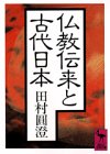 仏教伝来と古代日本 (講談社学術文庫)