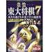 最強 東大将棋 7