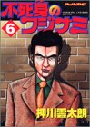 不死身のフジナミ 6 (アッパーズKC)の画像