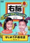 右脳イメージトレーニング はじめての英会話 2 [DVD]