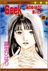 Seek 2―あのぬくもりに会いたい (マーガレットコミックス)-
