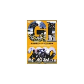 中央競馬GIレース2002総集編 [DVD]