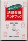 オマハシステムによる地域看護ハンドブックの商品情報を見る