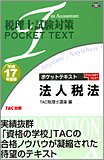 税理士試験対策 ポケットテキスト 法人税法〈平成17年度版〉 (税理士試験対策POCKET TEXT)