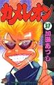 カメレオン 37