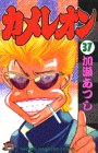 カメレオン (37) (講談社コミックス―Shonen magazine comics (2510巻))の画像