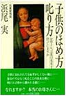 子供のほめ方・叱り方―お母さん、言葉の花束を持っていますか