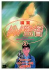 職業・AV監督 3 (ヤングチャンピオンコミックス)
