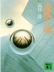 虚構の城 (講談社文庫)