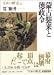 蒙古襲来と徳政令 日本の歴史〈10〉