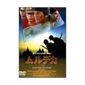 ムルデカ 17805 スペシャル・エディション [DVD]