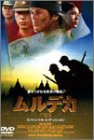 ムルデカ 17805 スペシャル・エディション [DVD]