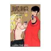 ルパン三世Y (12) (双葉文庫―名作シリーズ)
