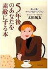 5年後のあなたを素敵にする本―楽しく描くキャリア&ライフ・プラン (PHP文庫)