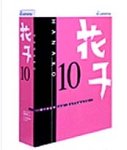 花子10 R.2 キャンパスキット