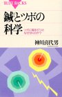 鍼とツボの科学―ツボに鍼を打つとなぜ効くのか? (ブルーバックス)の商品情報を見る