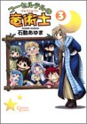 コーセルテルの竜術士 3 (クリムゾンコミックス)