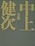 鳩どもの家/羅漢/火宅/浄徳寺ツアー/蛇淫/荒くれ/水の家/路地/雲山/荒神/鷹を飼う家/鬼/神坐/臥龍山/幻火/赫髪/女形/水の女/かげろう/吉野 中上健次全集 (2) (中上健次全集)