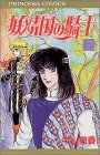 妖精国(アルフヘイム)の騎士―ローゼリィ物語 (5) (PRINCESS COMICS)