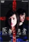 医者と患者 [DVD]
