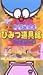 <�ǲ�>�ɥ館��󡦤Ҥߤ�ƻ��� ��3�� [VHS]