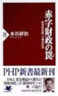 赤字財政の罠―経済再発展への構造改革 (PHP新書)