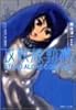 攻殻機動隊 STAND ALONE COMPLEX 凍える機械 (徳間デュアル文庫)