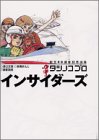タツノコプロインサイダーズ