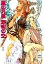 風の万里 黎明の空〈上〉十二国記 (講談社X文庫―ホワイトハート)