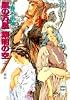 風の万里 黎明の空〈上〉十二国記 (講談社X文庫―ホワイトハート)