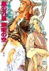 風の万里 黎明の空〈上〉十二国記 (講談社X文庫―ホワイトハート)