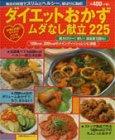 ダイエットおかずムダなし献立225 (主婦の友生活シリーズ―お得&充実!わくわくレシピシリーズ)