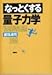 なっとくする量子力学 (なっとくシリーズ)