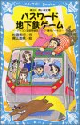 パスワード地下鉄ゲーム―パソコン通信探偵団事件ノート〈1…
