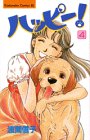 ハッピー! (4) (講談社コミックスビーラブ (790巻))