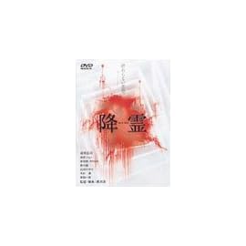 降霊 ~KOUREI~ [DVD]