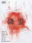 降霊 ~KOUREI~ [DVD]