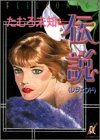 伝説(レジェンド) (Feelコミックス) たむろ 未知 祥伝社