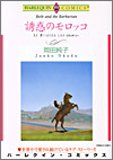 誘惑のモロッコ (エメラルドコミックス ハーレクインシリーズ)