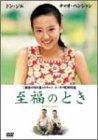 至福のとき [DVD]