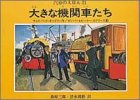 大きな機関車たち (汽車のえほん 21)