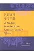 A Student's Handbook for Chinese Function Words
